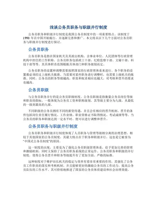 浅谈公务员职务与职级并行制度