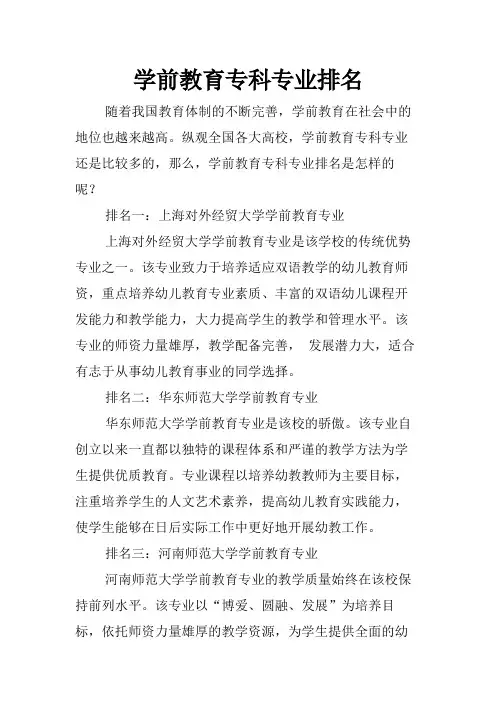学前教育专科专业排名