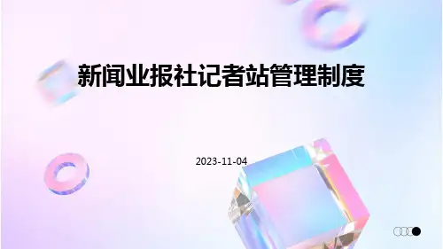 新闻业报社记者站管理制度
