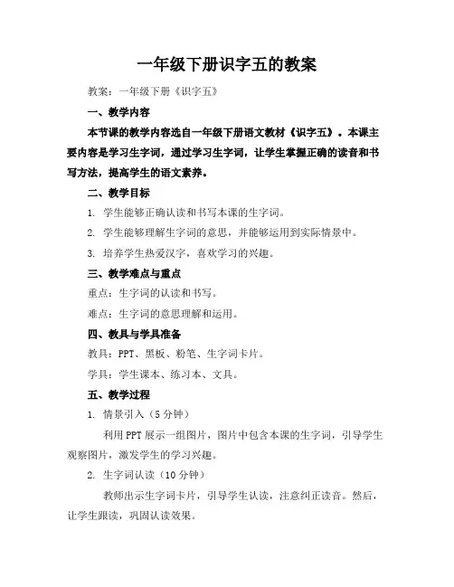 一年级下册识字五的教案