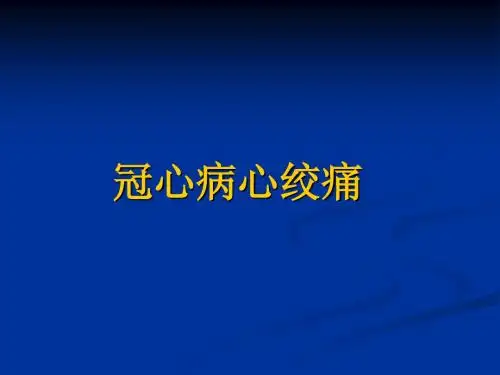 心绞痛