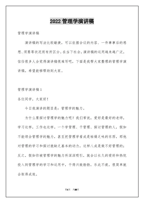 2022管理学演讲稿_1