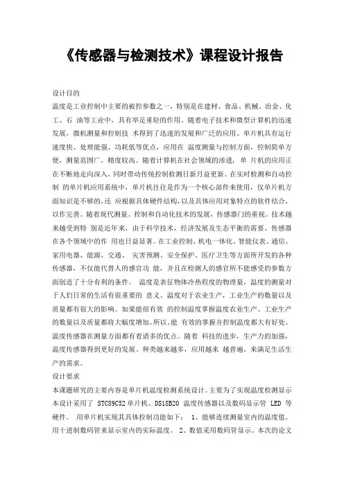 《传感器与检测技术》课程设计报告