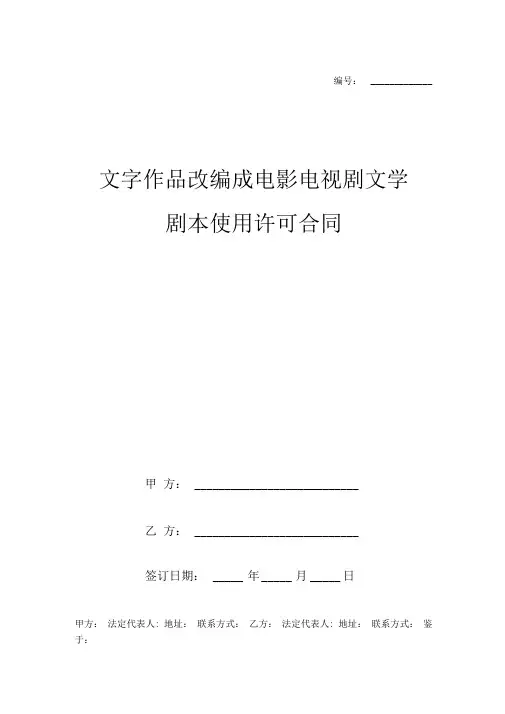 文字作品改编成电影电视剧文学剧本使用许可合同协议书