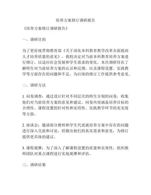培养方案修订调研报告