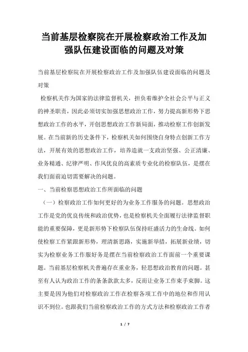 2019年当前基层检察院在开展检察政治工作及加强队伍建设面临的问题及对策