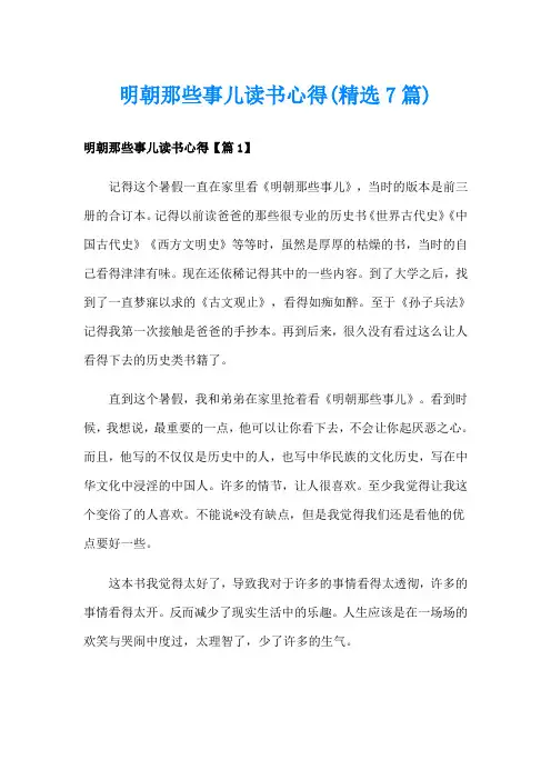 明朝那些事儿读书心得(精选7篇)