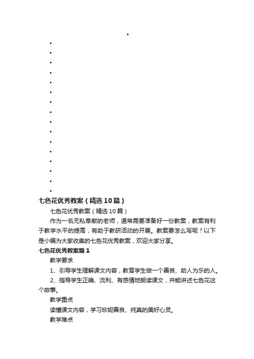 七色花优秀教案（精选10篇）