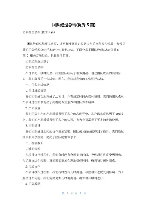 团队经理总结(优秀5篇)
