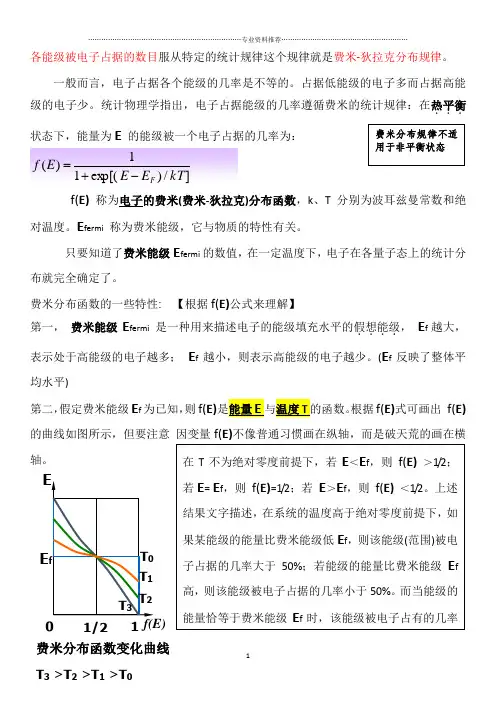 (精编资料推荐)费米-狄拉克分布函数、解析、图像和应用