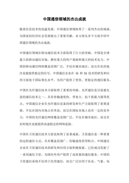中国通信领域的杰出成就