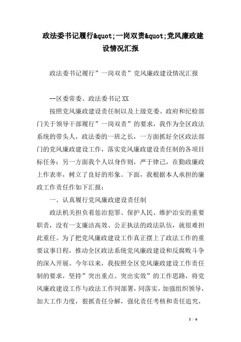 政法委书记履行一岗双责党风廉政建设情况汇报