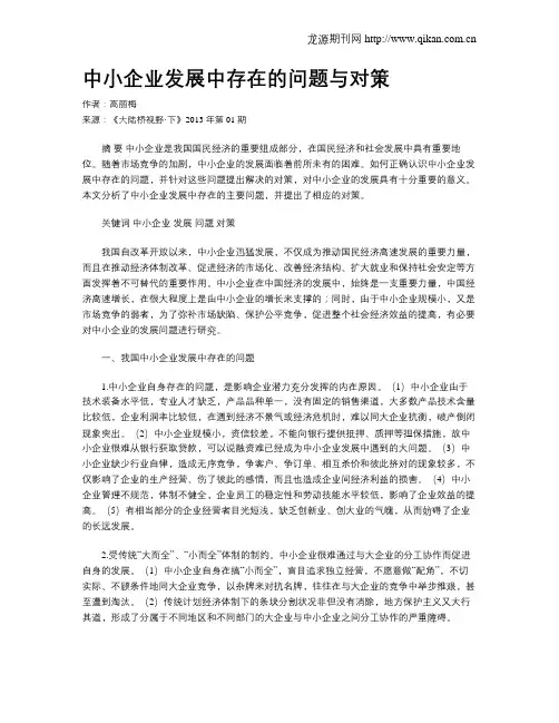 中小企业发展中存在的问题与对策.doc