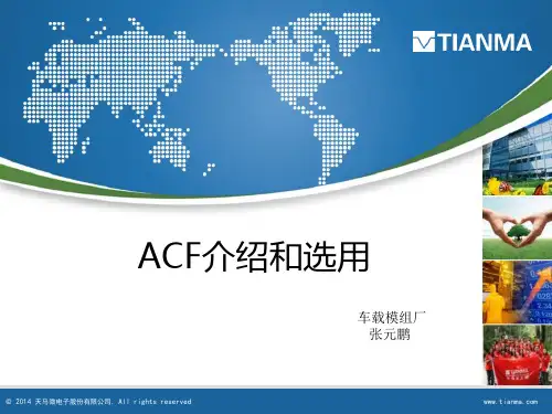 ACF介绍和选用原则
