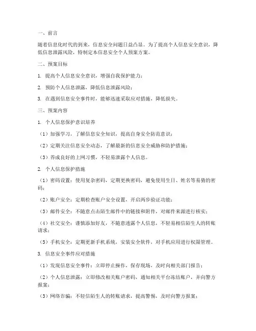信息安全个人预案方案