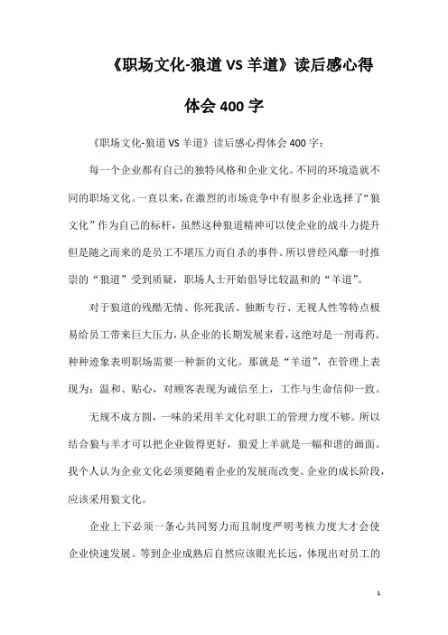 《职场文化狼道VS羊道》读后感心得体会400字