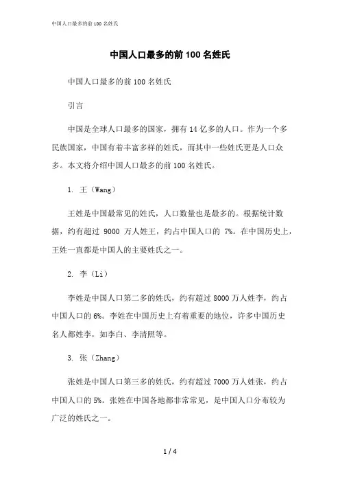 2023修正版中国人口最多的前100名姓氏