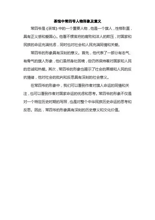 茶馆中常四爷人物形象及意义