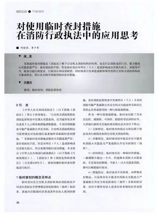 对使用临时查封措施在消防行政执法中的应用思考
