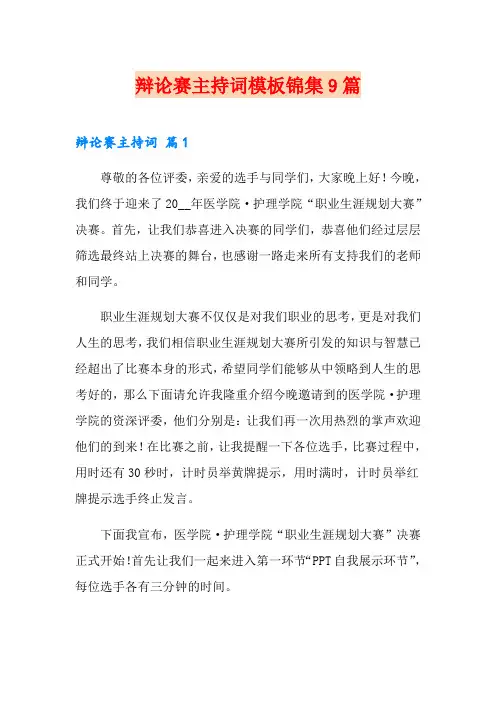 辩论赛主持词模板锦集9篇