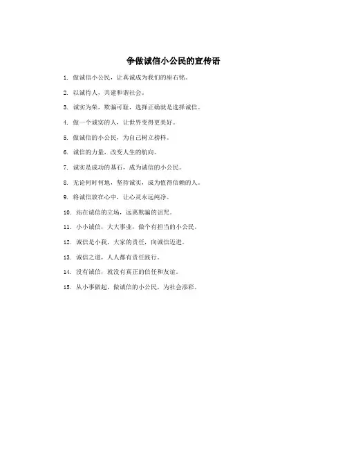 争做诚信小公民的宣传语