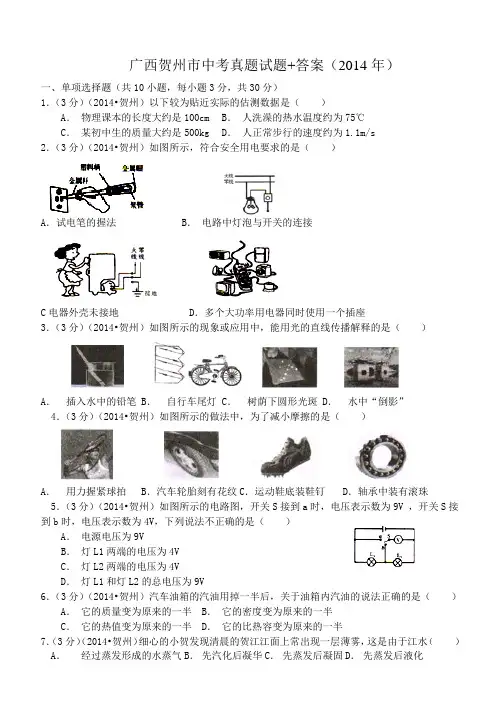 广西贺州市中考真题试题+答案(2014年)