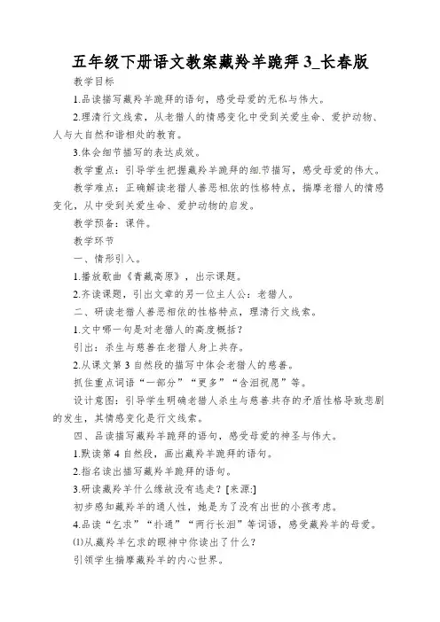 五年级下册语文教案藏羚羊跪拜3_长春版