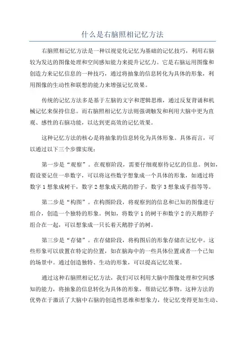 什么是右脑照相记忆方法