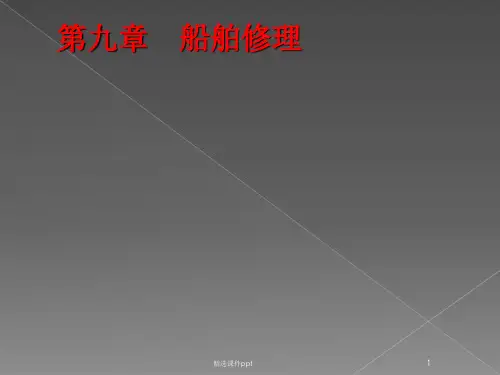 船舶修理ppt课件