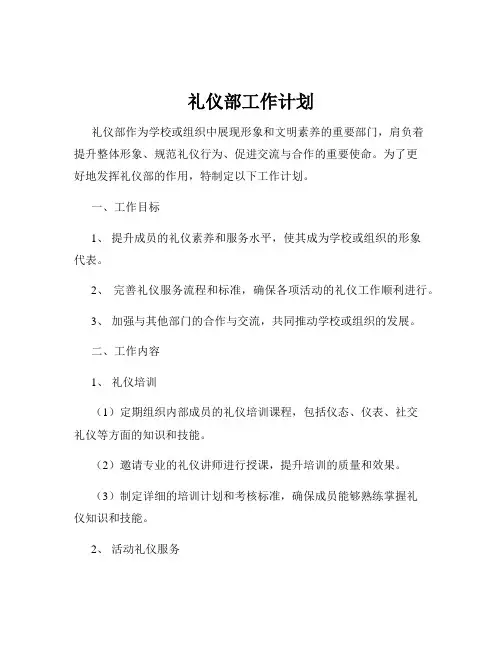 礼仪部工作计划