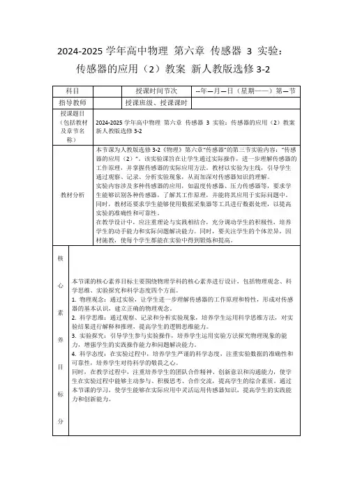 2024-2025学年高中物理第六章传感器3实验：传感器的应用(2)教案新人教版选修3-2