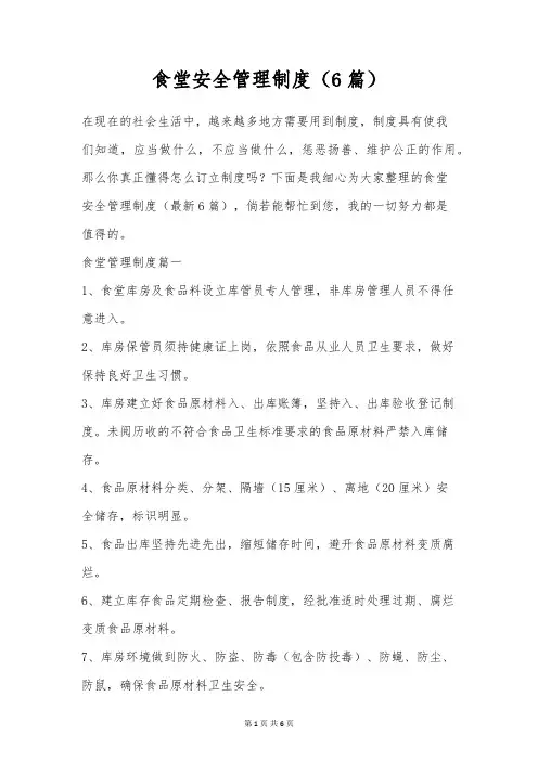 食堂安全管理制度(6篇)