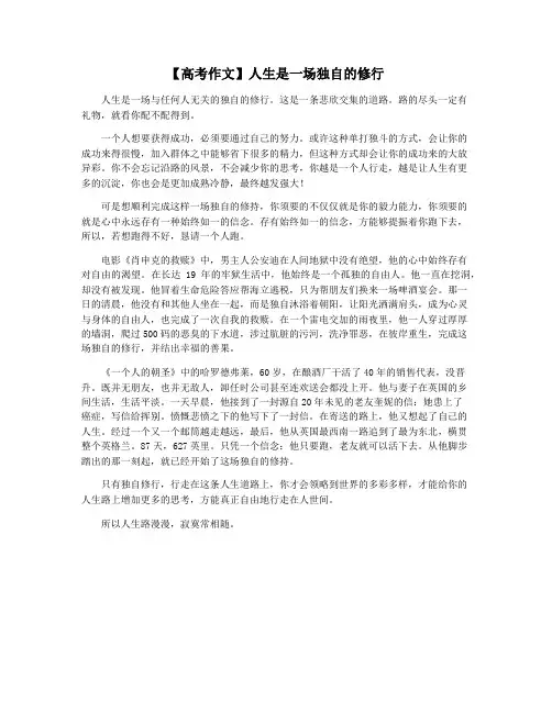 【高考作文】人生是一场独自的修行