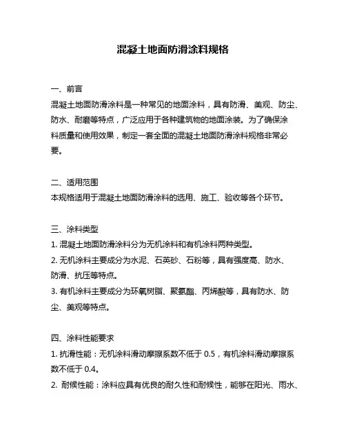 混凝土地面防滑涂料规格