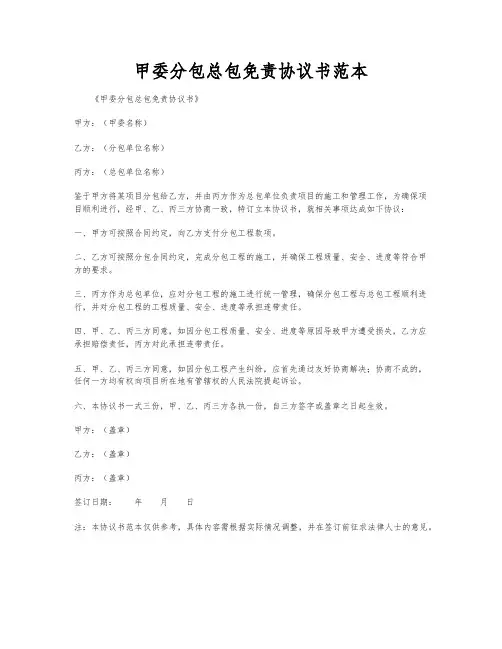甲委分包总包免责协议书范本