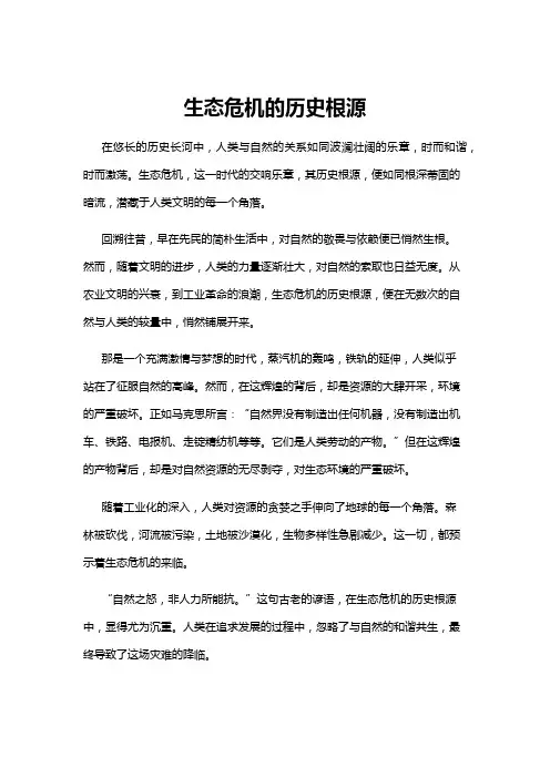 【历史】生态危机的历史根源