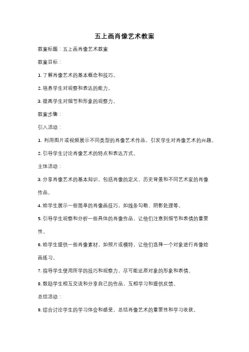 五上画肖像艺术教案
