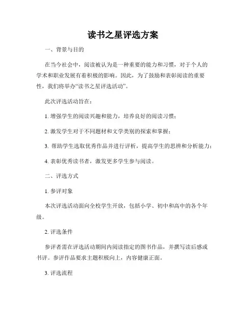读书之星评选方案