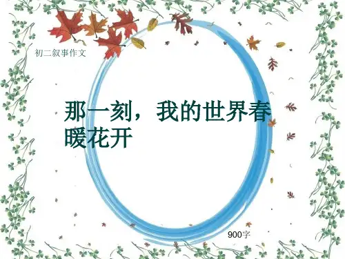 初二叙事作文《那一刻,我的世界春暖花开》900字(共13页PPT)