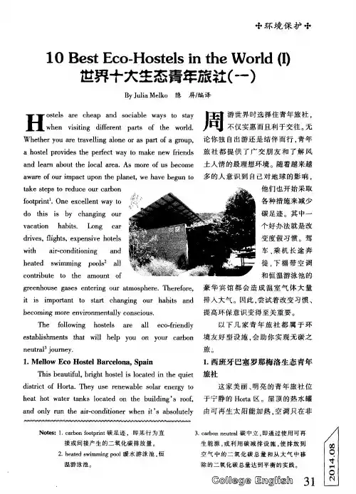 世界十大生态青年旅社(一)