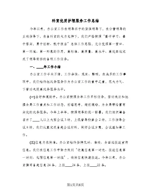 科室优质护理服务工作总结（二篇）