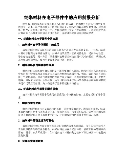 纳米材料在电子器件中的应用前景分析