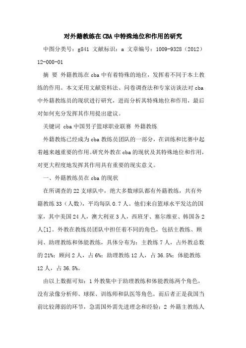对外籍教练在CBA中特殊地位和作用的研究