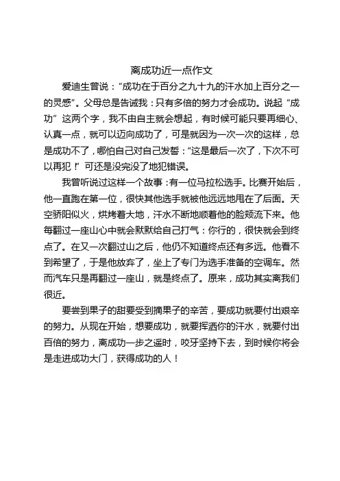 离成功近一点作文