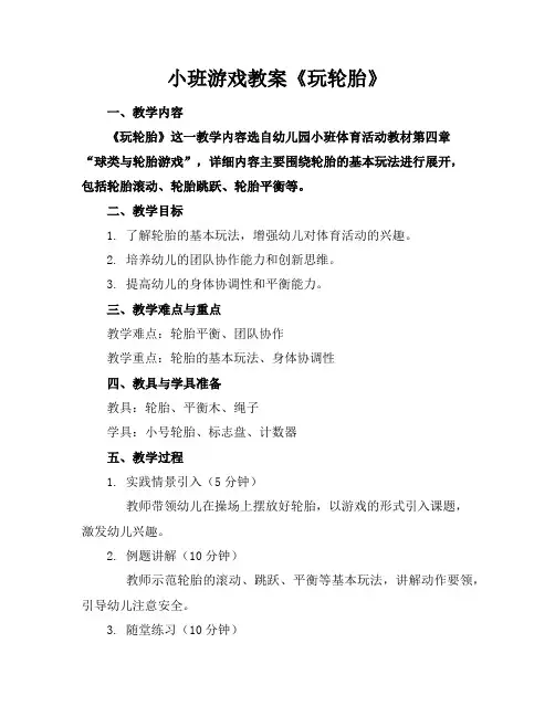 小班游戏教案《玩轮胎》