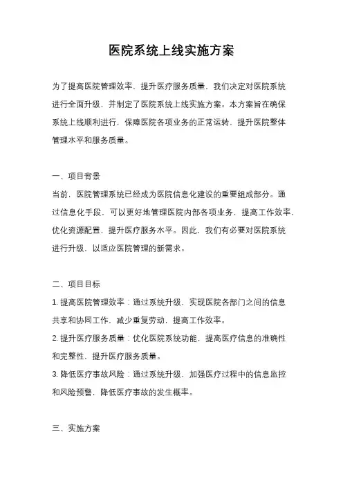 医院系统上线实施方案