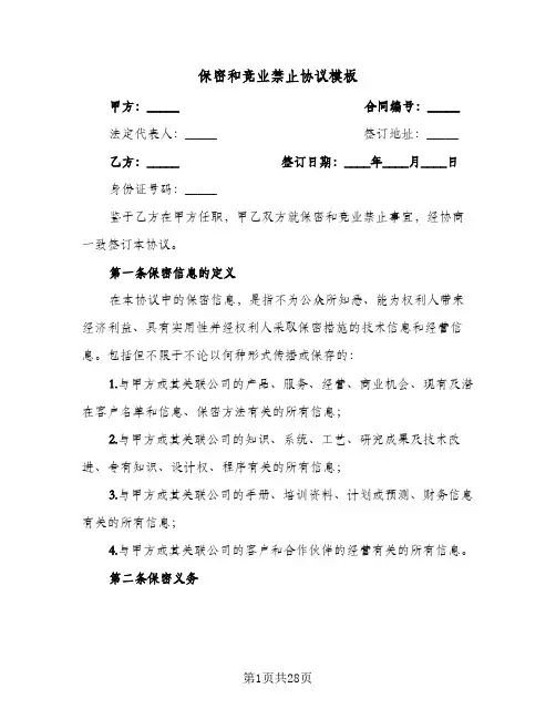 保密和竞业禁止协议模板(6篇)