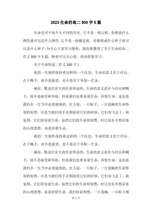 2023生命的高二800字5篇