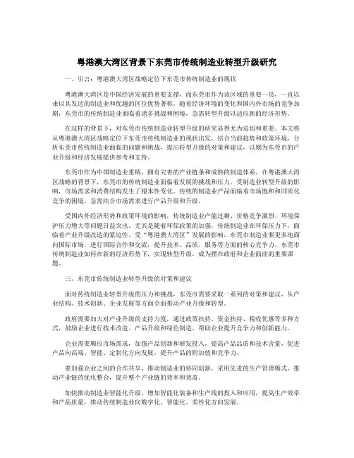 粤港澳大湾区背景下东莞市传统制造业转型升级研究