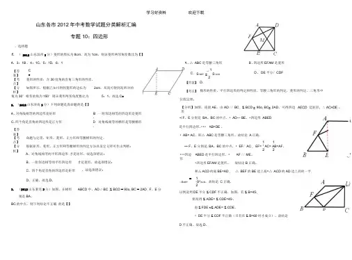 (答案)山东各市中考数学试题分类解析汇编专题四边形